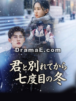 君と別れてから七度目の冬