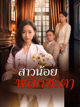 สาวน้อยพลิกชะตา