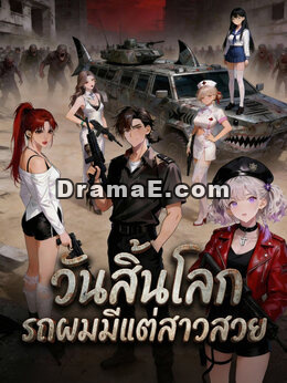 วันสิ้นโลก รถผมมีแต่สาวสวย