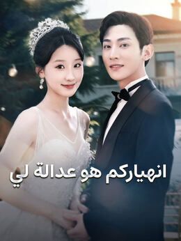 انهياركم هو عدالة لي