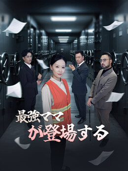 （吹替版）最強ママが登場する