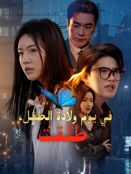 في يوم ولادة الطفل، طلقت