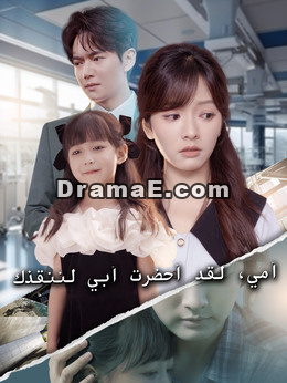 أمي، لقد أحضرت أبي لننقذك