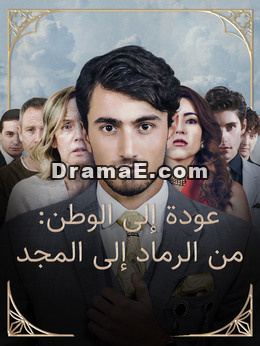 عودة إلى الوطن: من الرماد إلى المجد