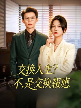 交換人生？不，是交換報應