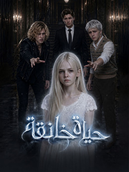 المدبلج-حياة خانقة