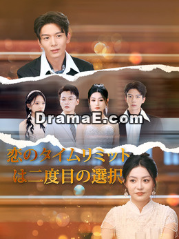 （吹替版）恋のタイムリミットは二度目の選択