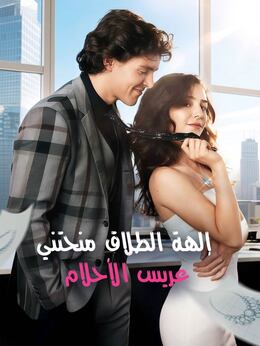 إلهة الطلاق منحتني عريس الأحلام