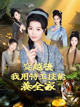 穿越後，我用特工技能養全家