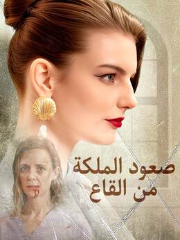 صعود الملكة من القاع