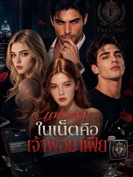 [พากย์เสียง] แฟนหนุ่มในเน็ตคือเจ้าพ่อมาเฟีย poster