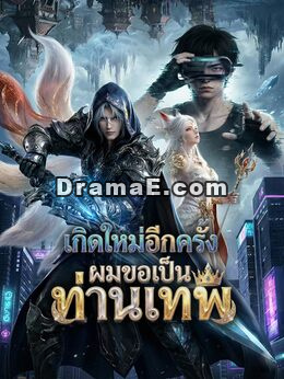 [พากย์เสียง] เกิดใหม่อีกครั้งผมขอเป็นท่านเทพ