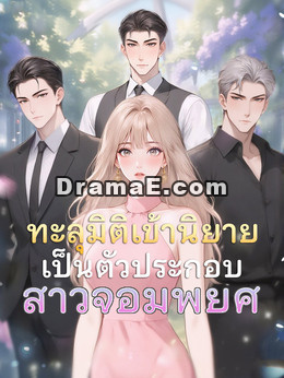 [พากย์เสียง] ทะลุมิติเข้านิยายเป็นตัวประกอบสาวจอมพยศ