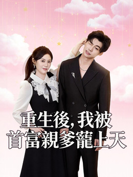 重生後，我被首富親爹寵上天