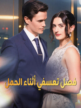 فصل تعسفي أثناء الحمل