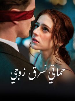 حماتي تسرق زوجي