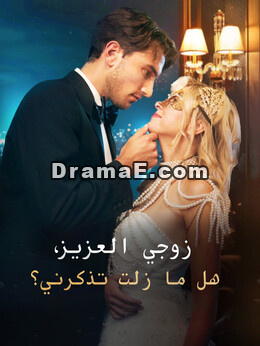 زوجي العزيز، هل ما زلت تذكرني؟