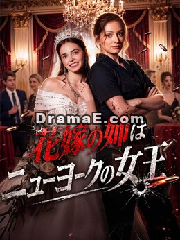 花嫁の姉はニューヨークの女王