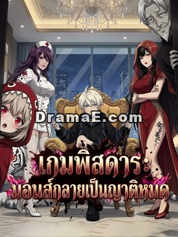 เกมพิสดาร: มอนส์กลายเป็นญาติหมด