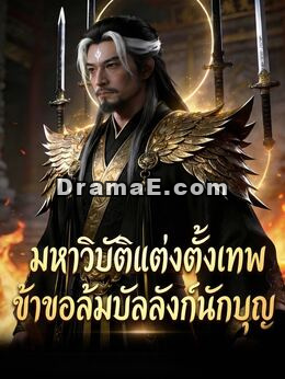 [พากย์เสียง] มหาวิบัติแต่งตั้งเทพ ข้าขอล้มบัลลังก์นักบุญ