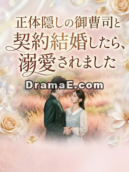 正体隠しの御曹司と契約結婚したら、溺愛されました