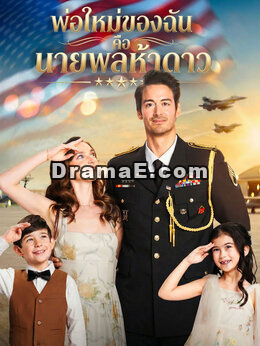 พ่อใหม่ของฉันคือนายพลห้าดาว