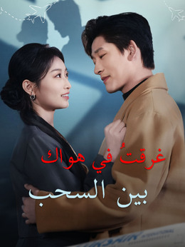 غرقتُ في هواك بين السحب