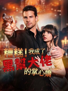 糟糕！我成了黑幫大佬的掌心嬌