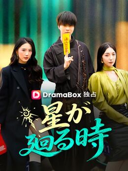 星が廻る時（吹き替え）