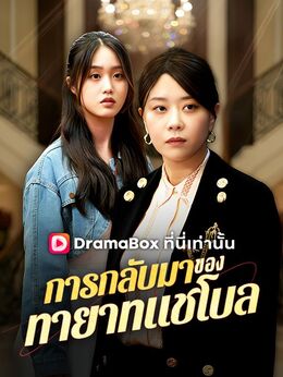 การกลับมาของทายาทแชโบล(พากย์ไทย)