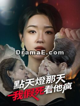 點天燈那天，我假死看他瘋