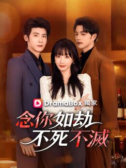 念你如劫，不死不滅