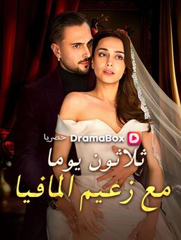 ثلاثون يوما مع زعيم المافيا (مدبلج)