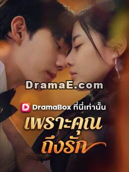 เพราะคุณ ถึงรัก