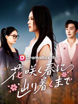 花咲く春に辿り着くまで