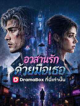 อวสานรักด้วยมือเธอ