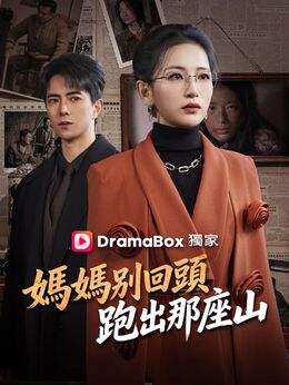 媽媽別回頭，跑出那座山