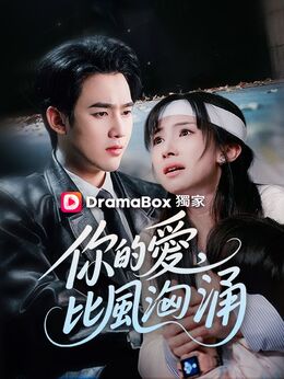 你的愛，比風洶涌