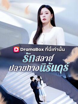 รักสลาย ปลายทางนิรันดร์