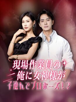 現場作業員の俺に女神様が子連れでプロポーズ！？（吹き替え）