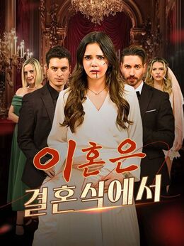 이혼은 결혼식에서