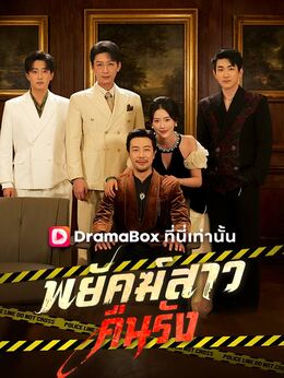 พยัคฆ์สาวคืนรัง(พากย์ไทย)