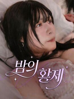 밤의 황제모든 에피소드 무료 보기