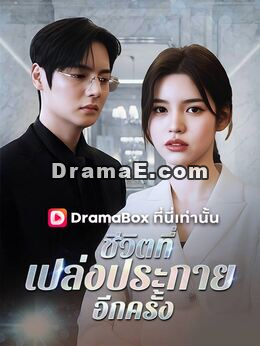 ชีวิตที่เปล่งประกายอีกครั้ง(พากย์ไทย)