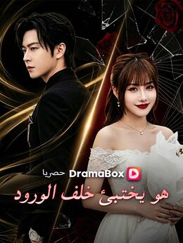 هو يختبئ خلف الورود (مدبلج)