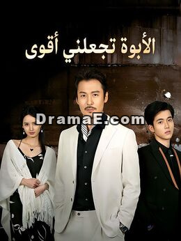 الأبوة تجعلني أقوى (مدبلج)