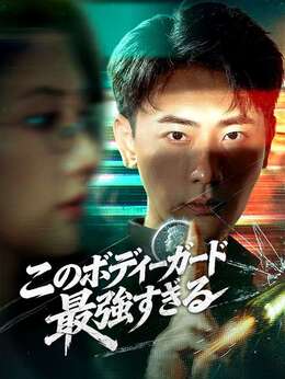 このボディーガード最強すぎる（吹き替え）