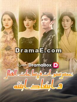 خمس سنوات في ساحات القتال وابتعاد ابنتهشاهد جميع الحلقات مجانًا