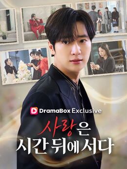 사랑은 시간 뒤에 서다모든 에피소드 무료 보기