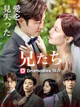 愛を見失った兄たち（吹き替え）